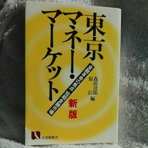 東京マネー・マーケット新版　金融革命の焦点■森田達郎　原信