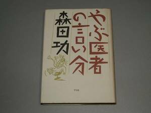 やぶ医者の言い分　森田 功