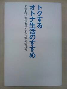 トクするオトナ生活のすすめ　桜井雅英