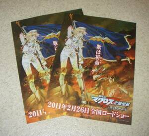 映画チラシ「マクロス 恋離飛翼 サヨナラノツバサ」二種目2枚