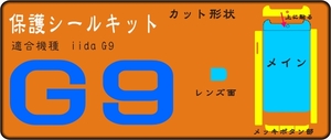 iidaG9用メッキ部/液晶面剥がれ防止付き透明保護シールキット 