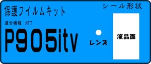 P905itv用　液晶面＋レンズ面付き保護シールキット　４台分　