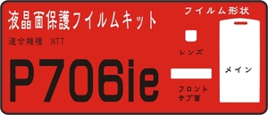 P706ie用 液晶面+サブ レンズ面付保護シールキット４台分抗菌 