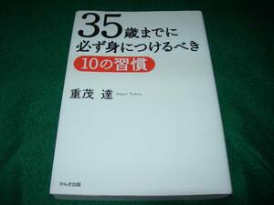 35歳までに必ず身につけるべき10の習慣 　★重茂 達【07】