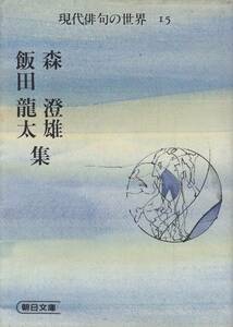 森澄雄・飯田龍太集 (朝日文庫-現代俳句の世界 15 ) '84