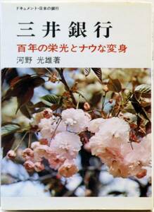 三井銀行 河野光雄 百年の栄光とナウな変身 ドキュメント a2