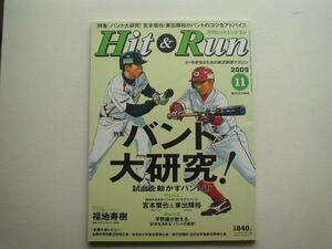 Hit&Run 09.11　バント大研究　宮本慎也　平野謙△▼+
