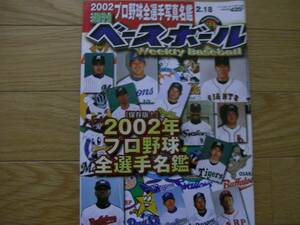 週刊ベースボール平成14年2月18日号　2002プロ野球全選手名鑑