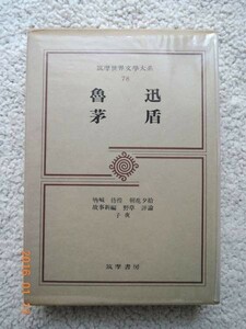 筑摩世界文学大系 78 魯迅,茅盾　竹内好訳 初版