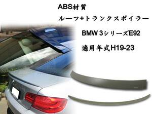 2点セット BMW E92 セット ルーフスポイラー トランクスポイラー M3 素地 2007-2013 ABS