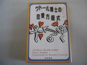 ●グドール博士の恋愛方程式●ローラジッグマン●動物行動学的恋