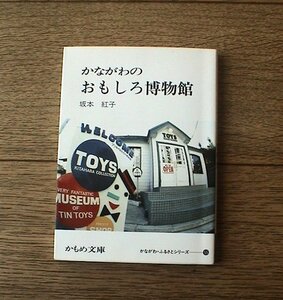 かながわのおもしろ博物館　坂本紅子　かもめ文庫