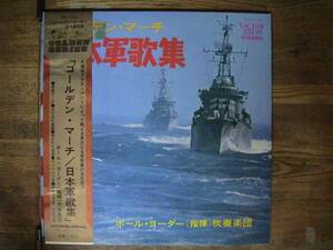 LP/ポール・ヨーダー吹奏楽団/ゴールデン・マーチ/日本軍歌集