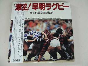 LP/激突！早明ラグビー/菅平から国立競技場まで/20RL-0001