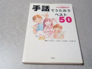 手話でうたおうベスト50―『うたを子どもたちと』