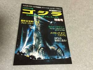 ハリウッド版「ゴジラ」特集号 (スクリーン特編版)