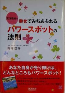 高津理絵の幸せでみちあふれるパワースポットの法則 2011年初版