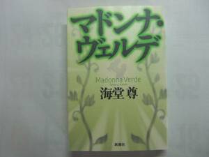 ◎海堂尊《マドンナ・ヴェルデ》◎新潮社初版 (単) 送料\210