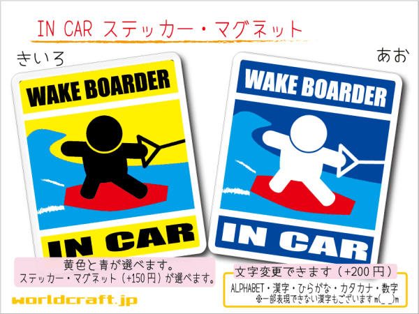 ■_ IN CARステッカー ウェイクボード !■1枚 色・マグネット選択可■車に乗ってます おもしろ 耐水シール☆サーフィン 海_ot