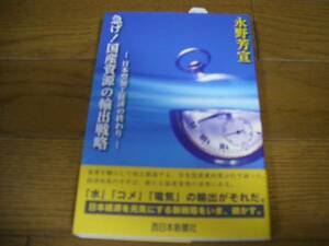 急げ！国産資源の輸出戦略　永野芳宣　西日本新聞社