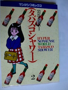 .コミック/タバスコシャワー2/岩谷テンホー/H2-6/実業之日本社