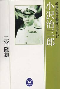 小沢治三郎―最後の連合艦隊司令長官 (学研M文庫) 二宮 隆雄