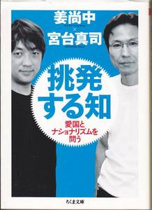 挑発する知 (ちくま文庫) 姜 尚中、 宮台 真司 ２００７初版