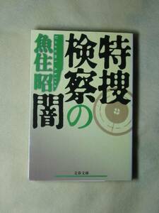 特捜検察の闇 (文春文庫) 魚住 昭