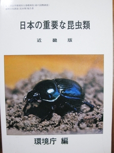 日本の重要な昆虫類/近畿版■環境庁編■大蔵省印刷局/昭和55年