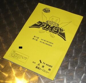 「海賊戦隊ゴーカイジャー」#5特捜戦隊デカレンジャー, 6 台本