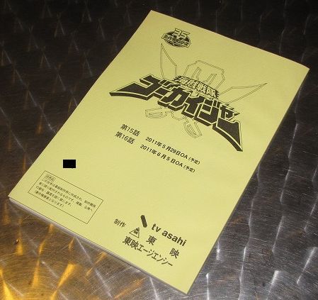 ヤフオク! -海賊戦隊ゴーカイジャー(台本)の中古品・新品・未使用品一覧