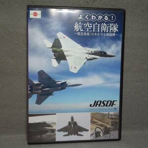 よくわかる!　航空自衛隊～緊急発進!日本を守る戦闘機 DVD