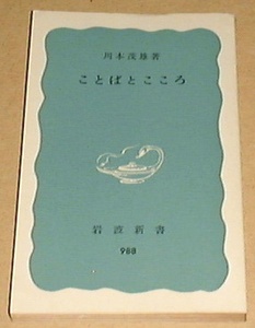 ■□ことばとこころ (1976年 岩波新書 古書] (カバーなし)□■