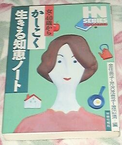 ■□女・40歳からかしこく生きる知恵ノート 金住 典子ほか □■