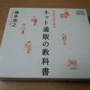 オーディオブックCD「ゼロからはじめるネット通販の教科書」★