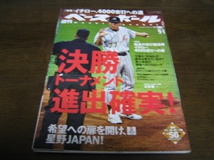 平成20年9/1週刊ベースボール/北京五輪イチロー4000本安打への道