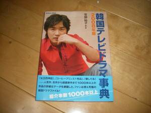 韓国テレビドラマ事典2008/1000本以上！