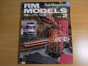 雑誌 ＲＭ ＭＯＤＥＬＳ １９９６-０２ 昭和４０年代レイアウト