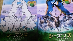 シーズンズ 2万年の地球旅行●2種◆笑福亭鶴瓶/木村文乃★チラシ