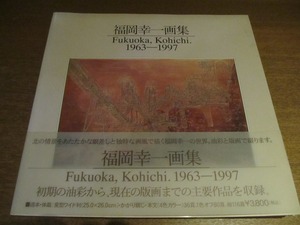 福岡幸一画集「Fukuoka,Kohichi. 1963-1997」油彩版画エッチング