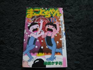 ★☆ 『まことちゃん』 第11巻 初版本 楳図かずお ☆★