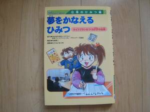 ★ 学研まんがでよくわかる 仕事のひみつ2 [夢をかなえるひみつ]