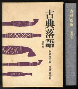 【c2420】昭和47 古典落語 第四巻／飯島友治 編