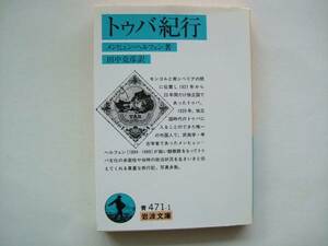 〔岩波文庫〕メンヒェン＝ヘルフェン「トゥバ紀行」