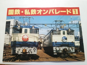 鉄道ファンジャンボカラー『国鉄私鉄オンパレード1』4点送料無料