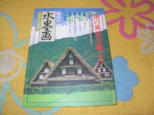 趣味の水墨画１９９９年６月号　雨の風景を描こう