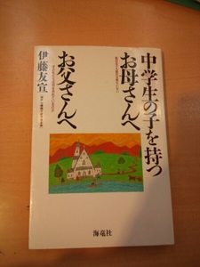 中学生の子を持つお母さんへお父さんへ 伊藤友宣