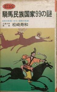 □□騎馬民族国家99の謎 日本の民族・文化・国家の起源 松崎寿和