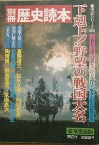 ◇◆別猿歴史読本 25号 1982年冬 下克上！野望の戦国史