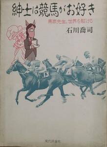 △紳士は競馬がお好き 石川喬司著 馬家先生世界を駆ける